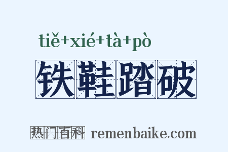 铁鞋踏破是什么意思的图片